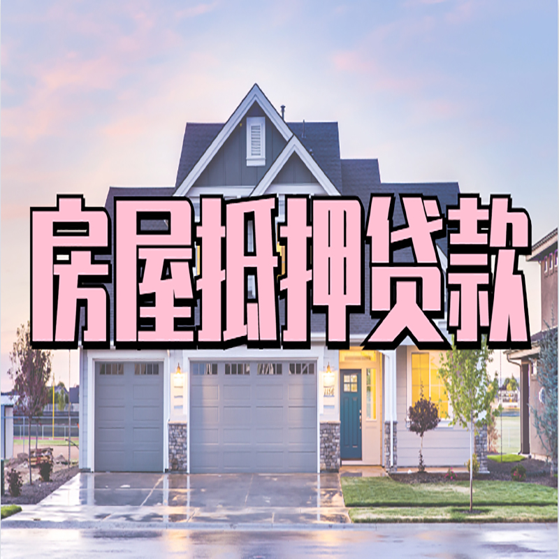 华池房产抵押贷款利率|房屋抵押贷款年限|住房抵押贷款