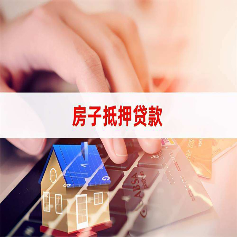 华池房产抵押贷款条件|华池房屋抵押贷款