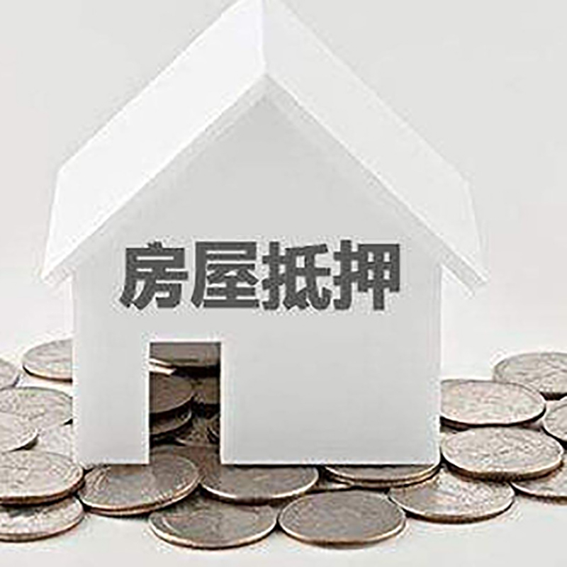 华池房子抵押贷款条件|房产抵押贷款|住房抵押贷款