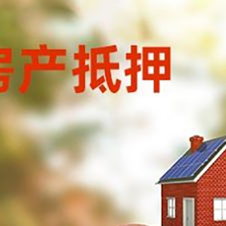 华池房屋抵押贷款的额度?