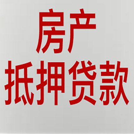 华池房子抵押贷款有几种还款方式?