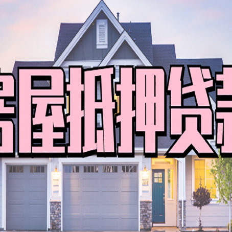 华池房屋抵押贷款利息高，怎么降低?