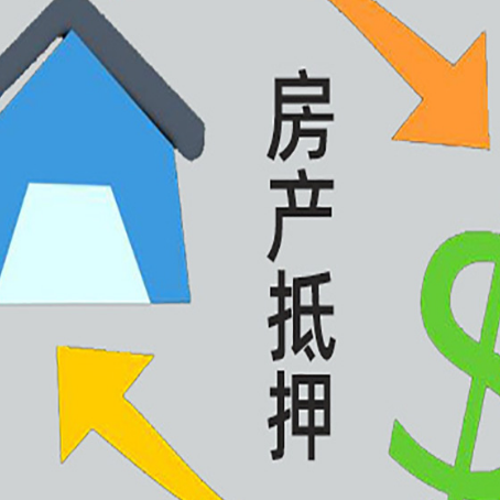 华池房屋抵押贷款可以贷多少钱?